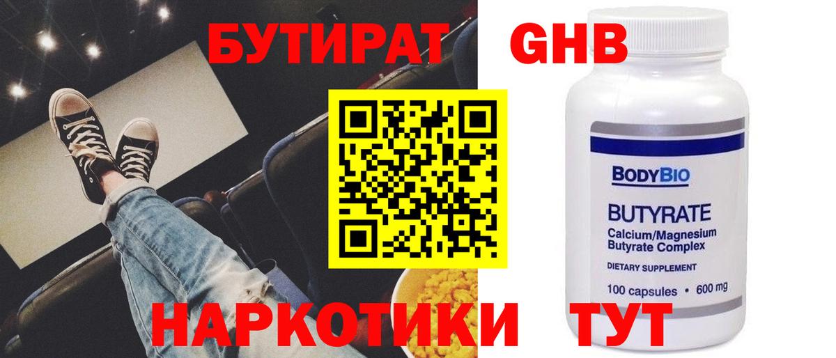 БУТИРАТ вода Оренбург