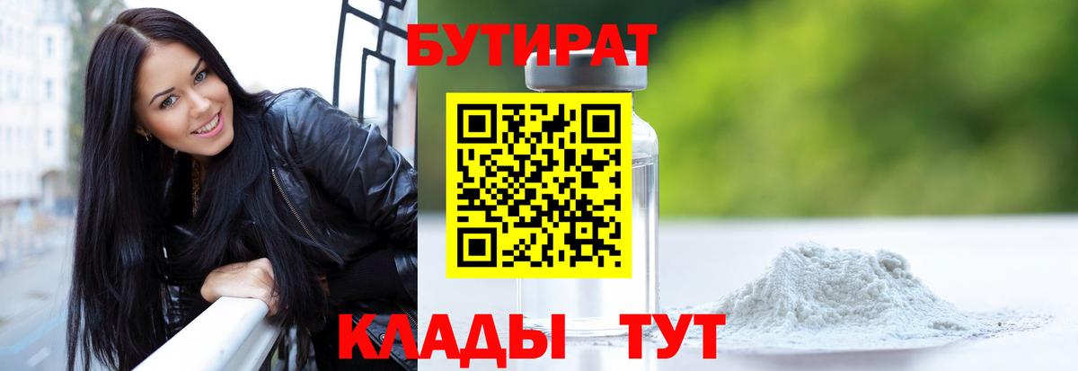 БУТИРАТ вода  Вход с VPN  Оренбург 