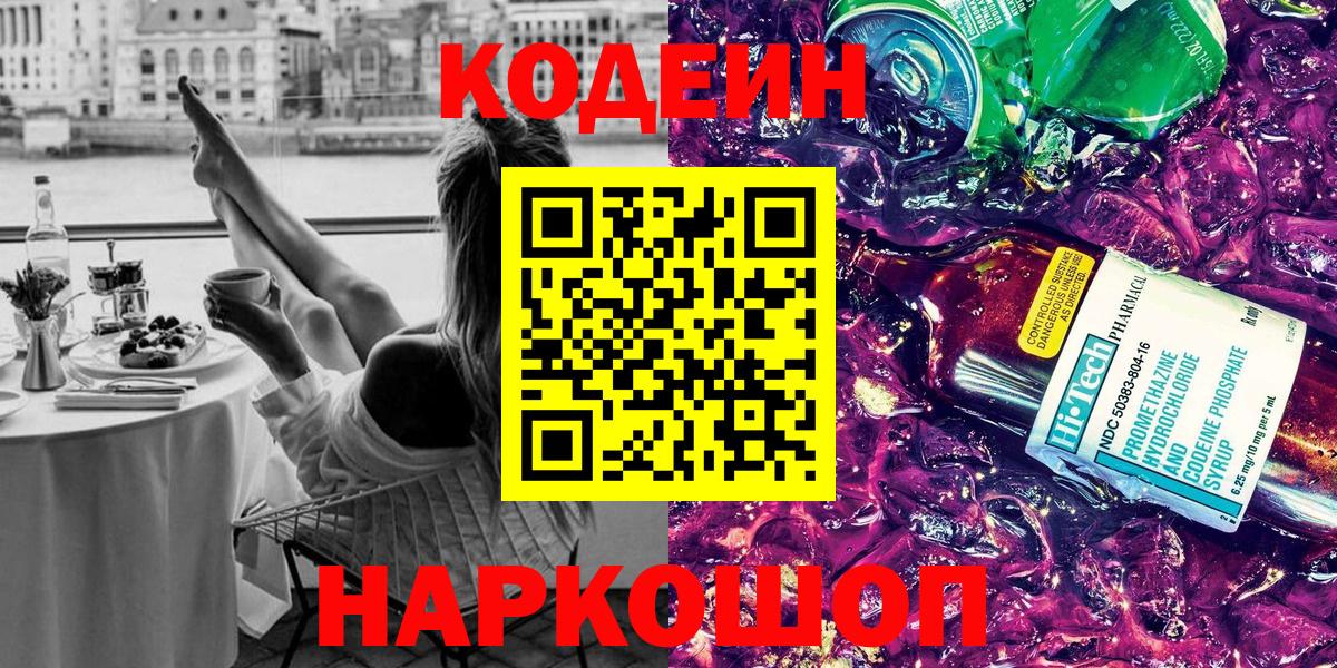 Оренбург  Codein напиток Lean (лин)  Вход с VPN 